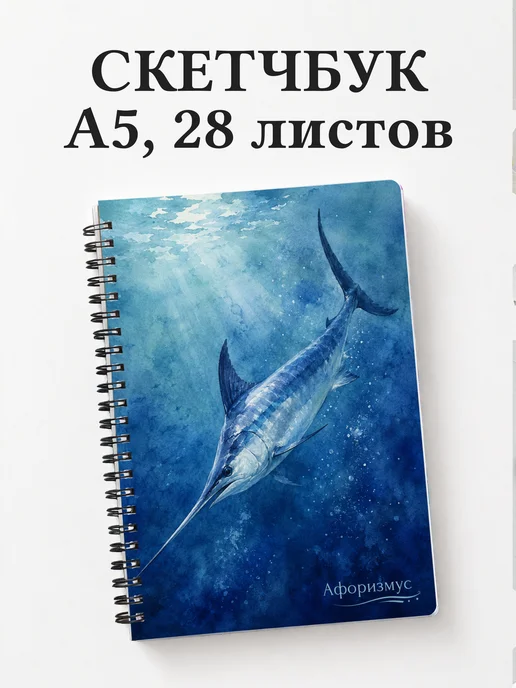 Скетчбук Рыба-меч