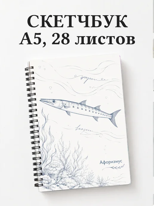 Скетчбук Барракуда