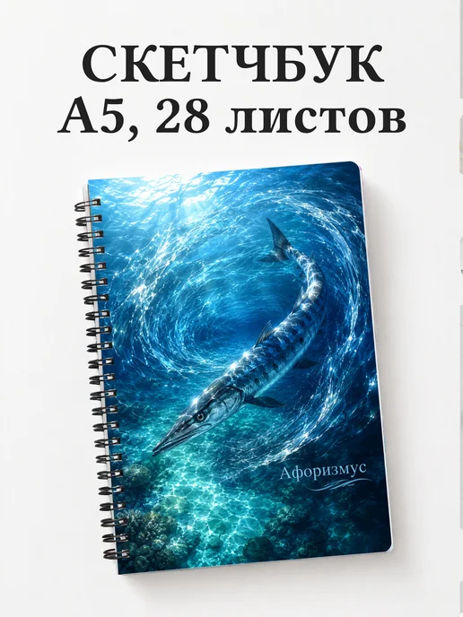 Скетчбук Барракуда