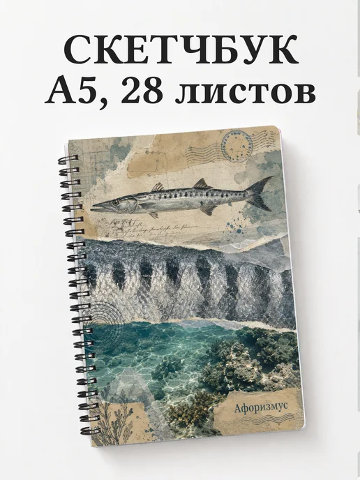 Скетчбук Барракуда