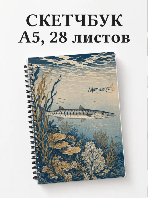 Скетчбук Барракуда