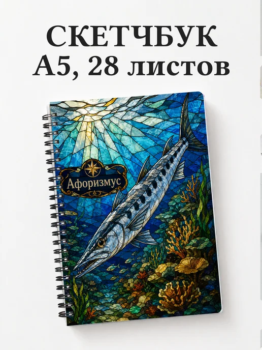 Скетчбук Барракуда