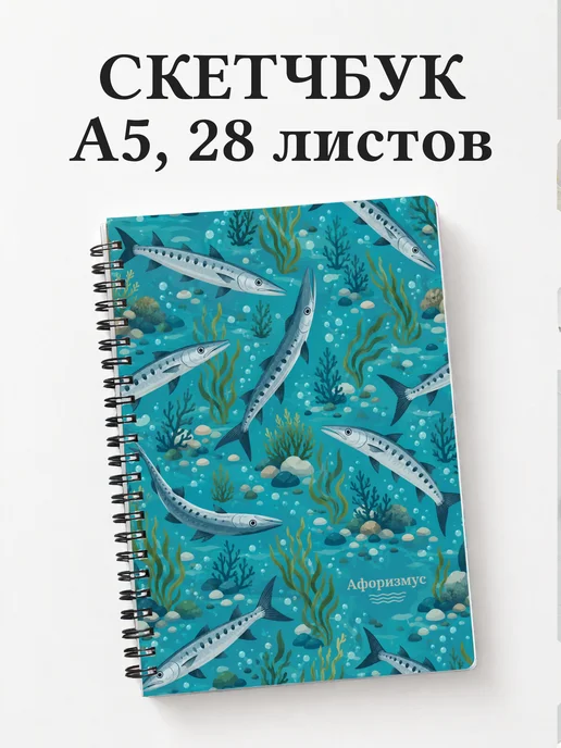 Скетчбук Барракуда