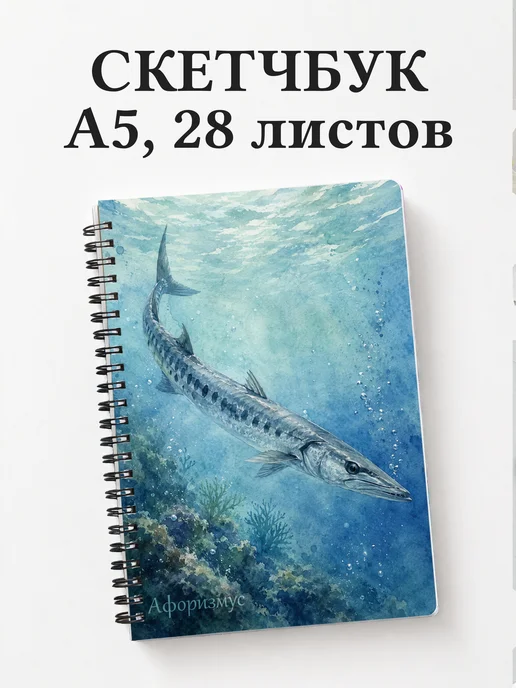 Скетчбук Барракуда