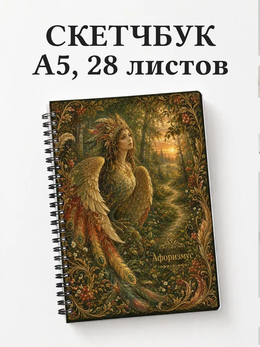 Скетчбук Алконост