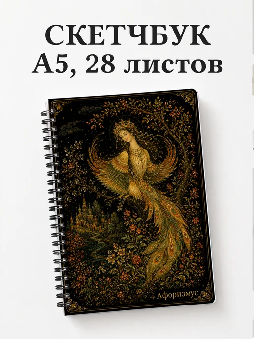 Скетчбук Алконост
