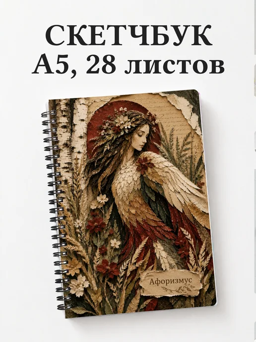 Скетчбук Алконост