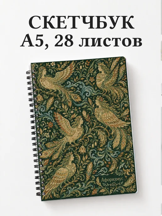Скетчбук Алконост