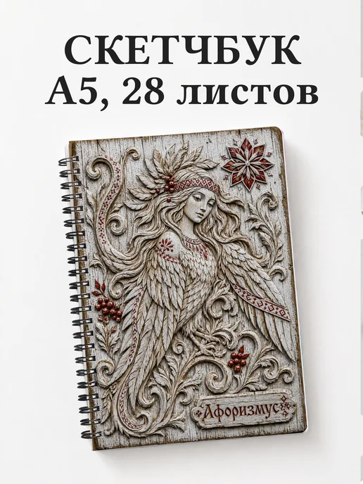 Скетчбук Алконост