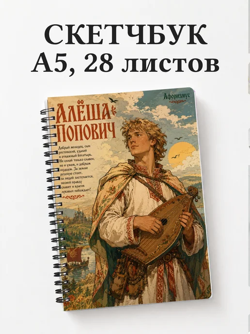 Скетчбук Алёша Попович