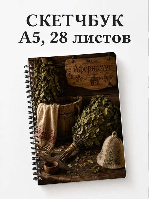 Скетчбук Банник