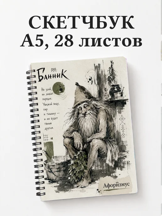 Скетчбук Банник