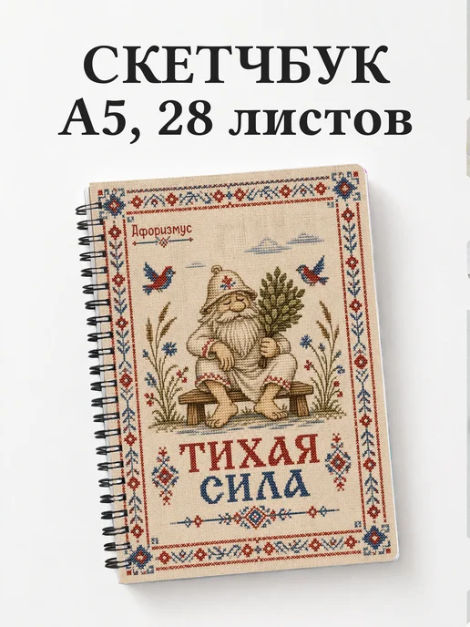 Скетчбук Банник