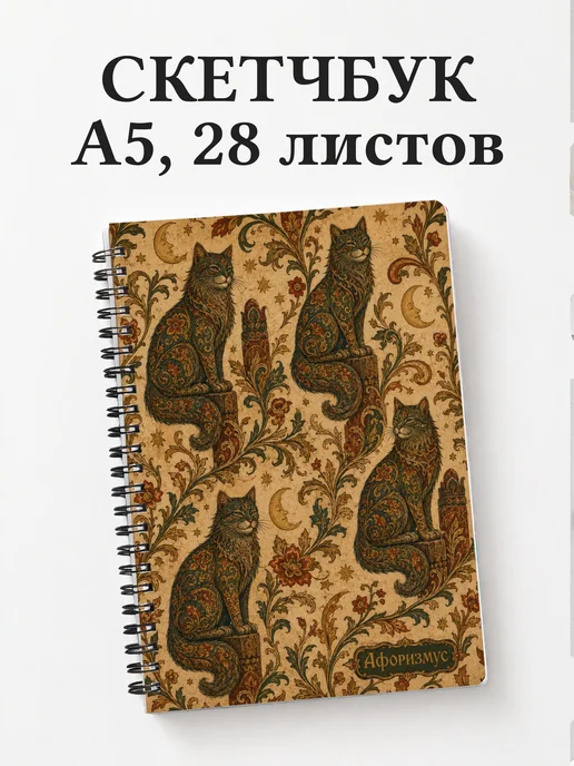 Скетчбук Баюн
