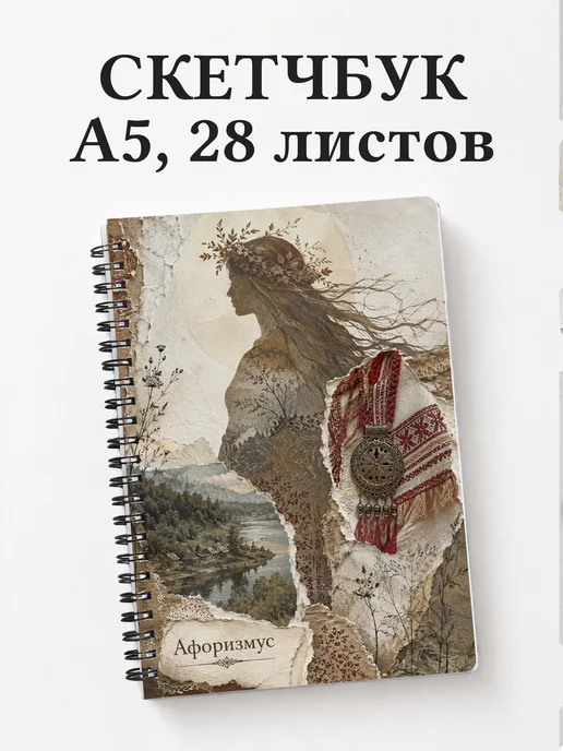 Скетчбук Берегиня