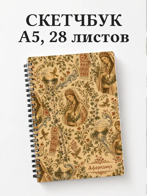 Скетчбук Берегиня