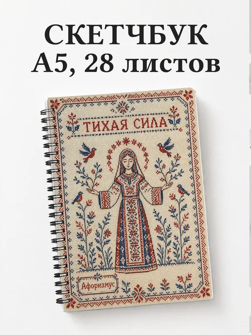 Скетчбук Берегиня