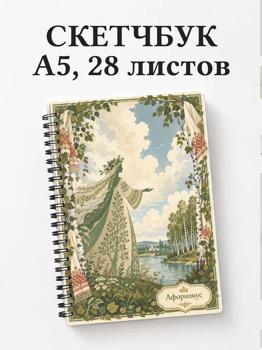 Скетчбук Берегиня