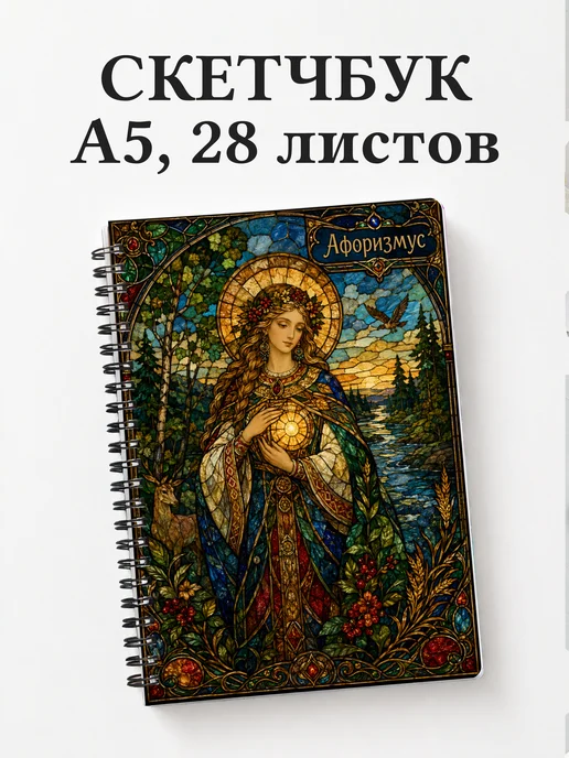 Скетчбук Берегиня