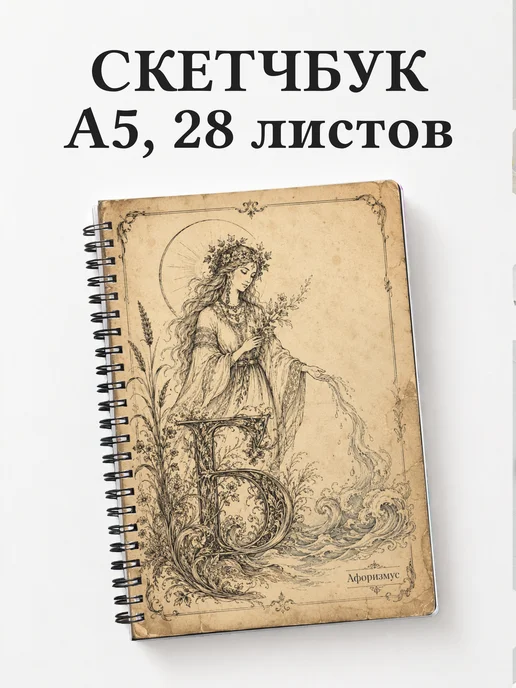 Скетчбук Берегиня