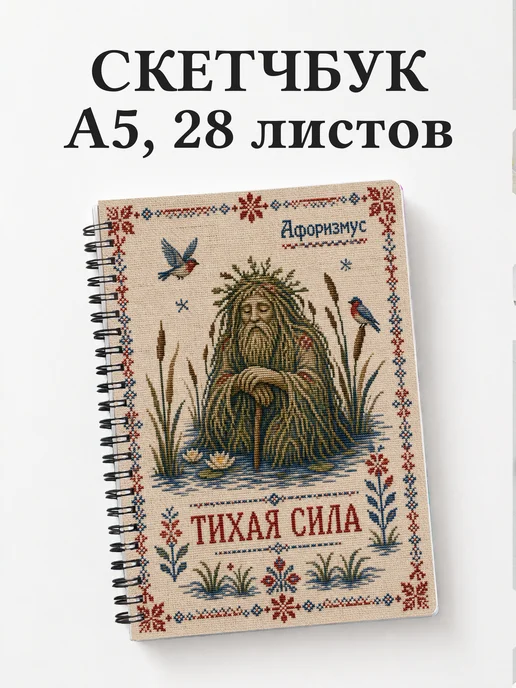 Скетчбук Болотник