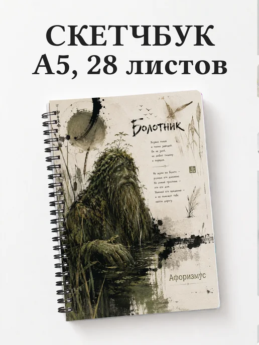 Скетчбук Болотник