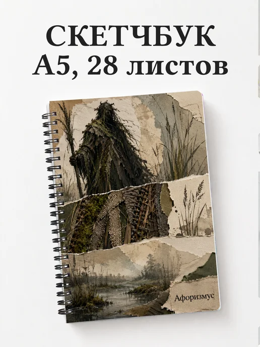 Скетчбук Болотник