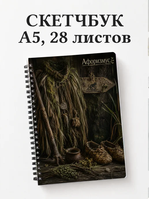 Скетчбук Болотник
