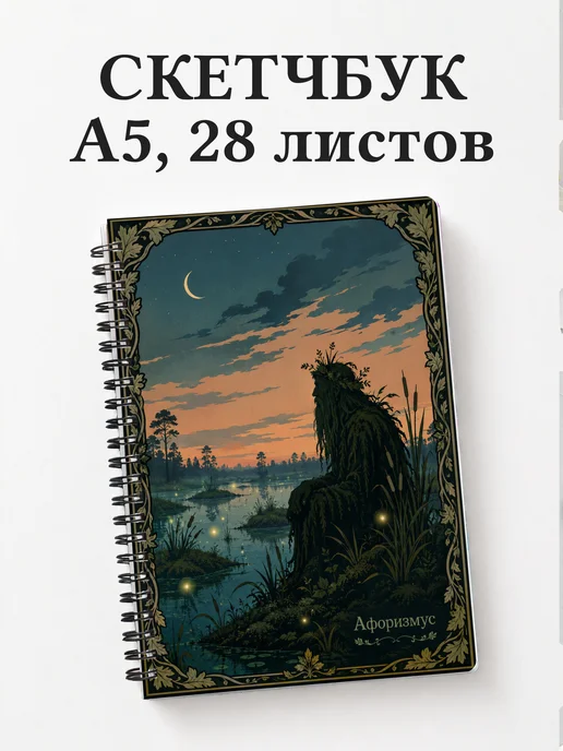 Скетчбук Болотник