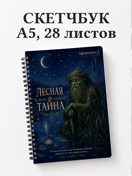 Скетчбук Болотник