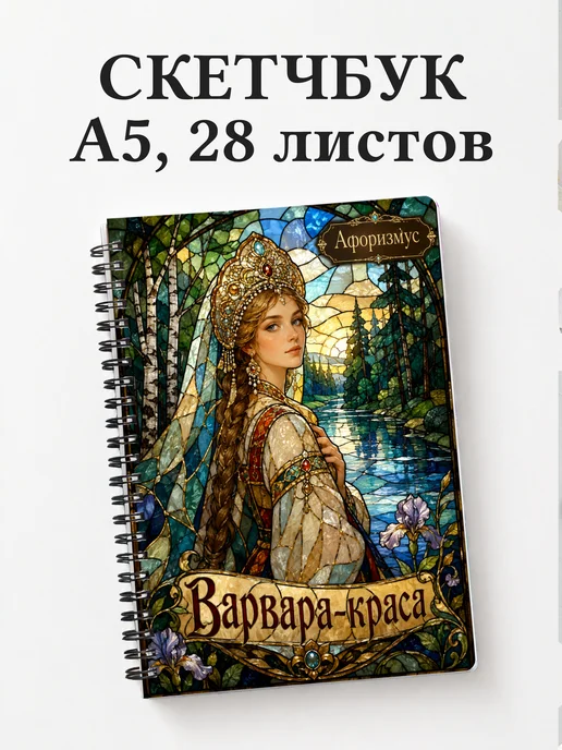 Скетчбук Варвара-краса