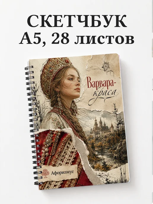 Скетчбук Варвара-краса