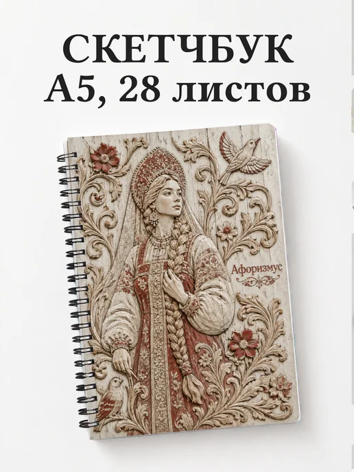 Скетчбук Варвара-краса