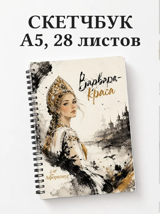 Скетчбук Варвара-краса