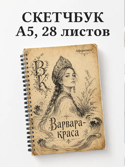 Скетчбук Варвара-краса