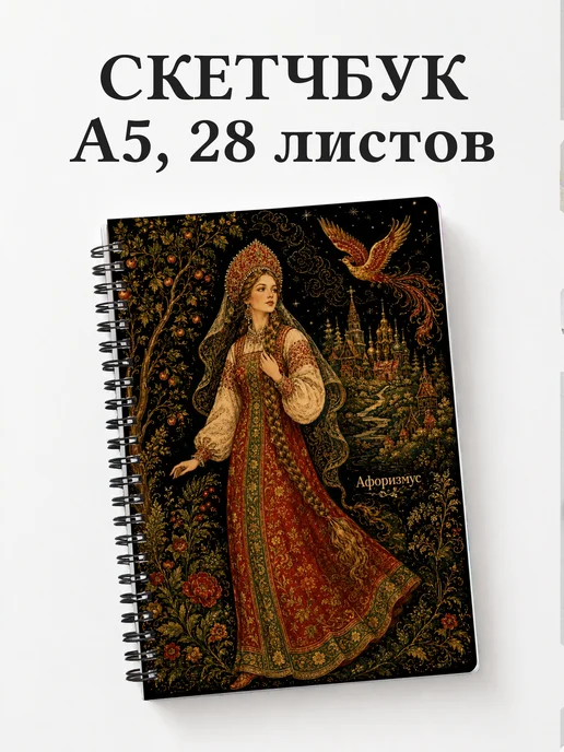 Скетчбук Варвара-краса
