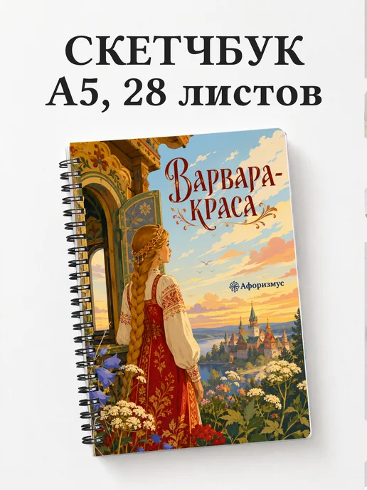 Скетчбук Варвара-краса