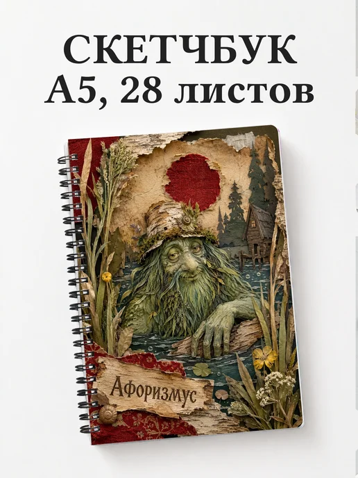 Скетчбук Водяной