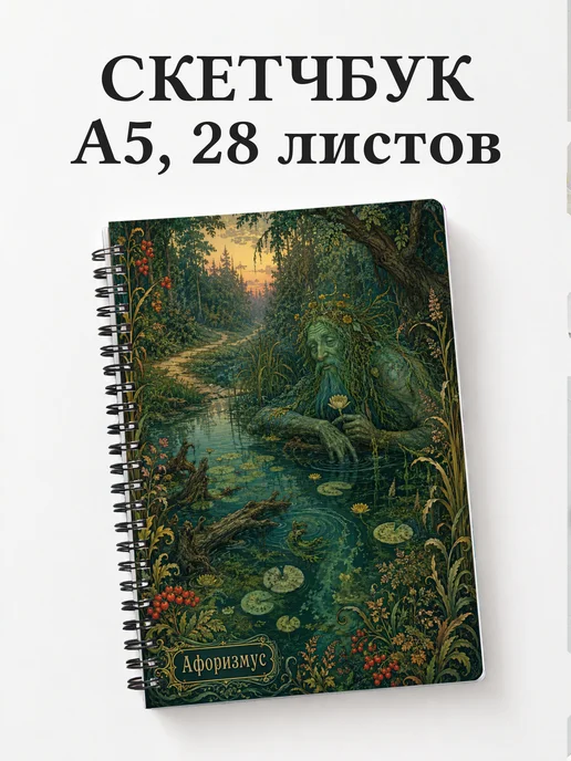 Скетчбук Водяной