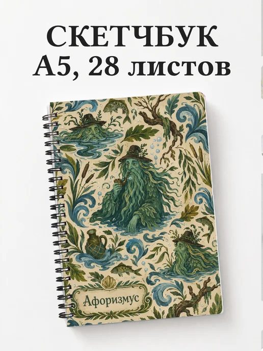 Скетчбук Водяной