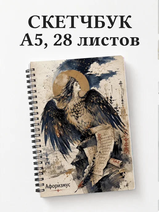 Скетчбук Гамаюн
