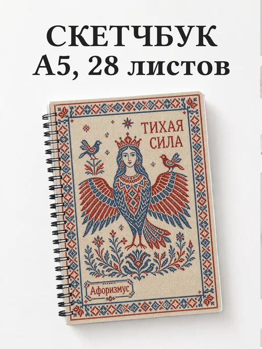 Скетчбук Гамаюн