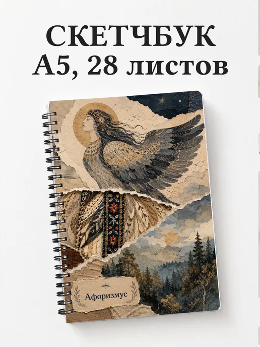 Скетчбук Гамаюн