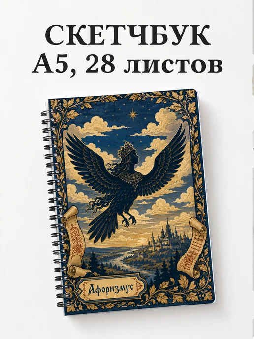 Скетчбук Гамаюн
