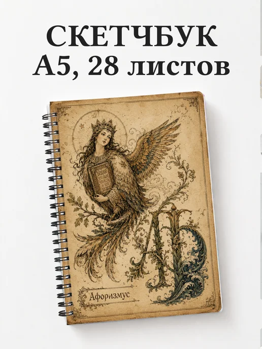 Скетчбук Гамаюн