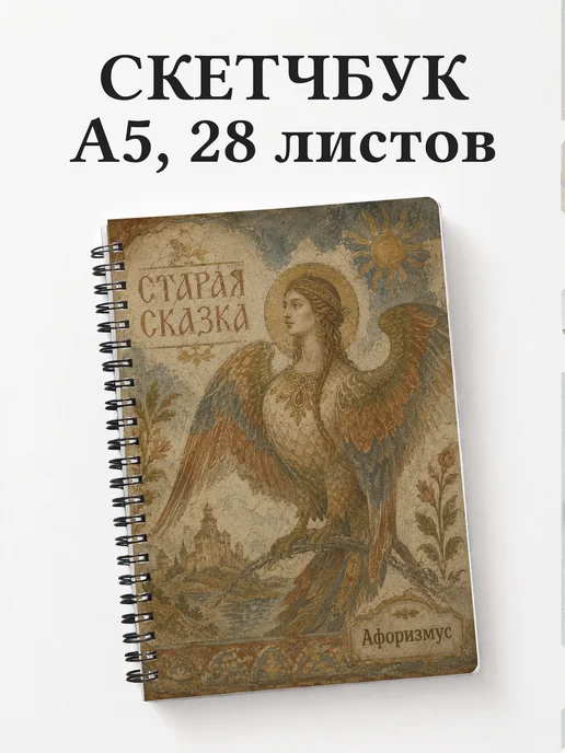 Скетчбук Гамаюн