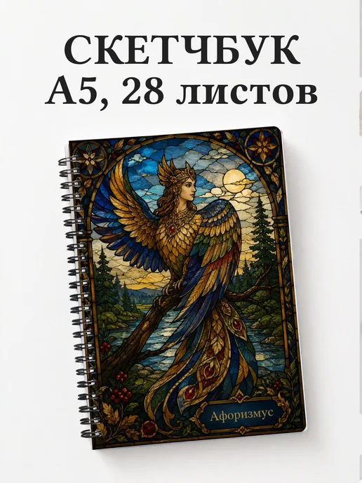 Скетчбук Гамаюн