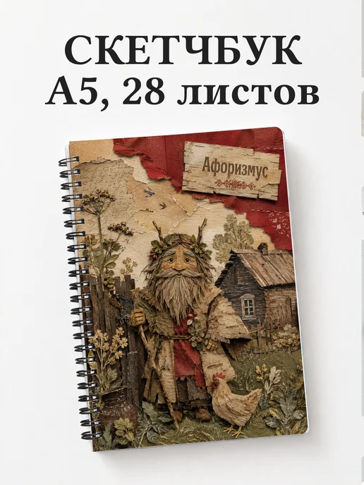 Скетчбук Дворовой