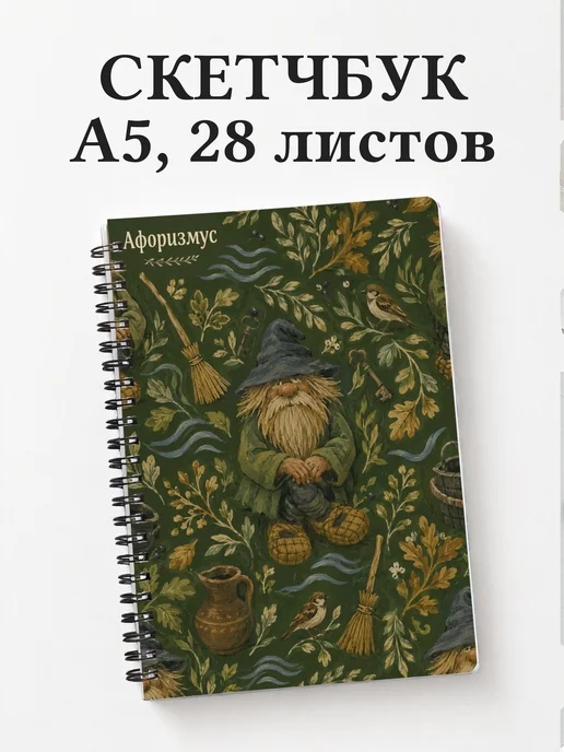 Скетчбук Дворовой