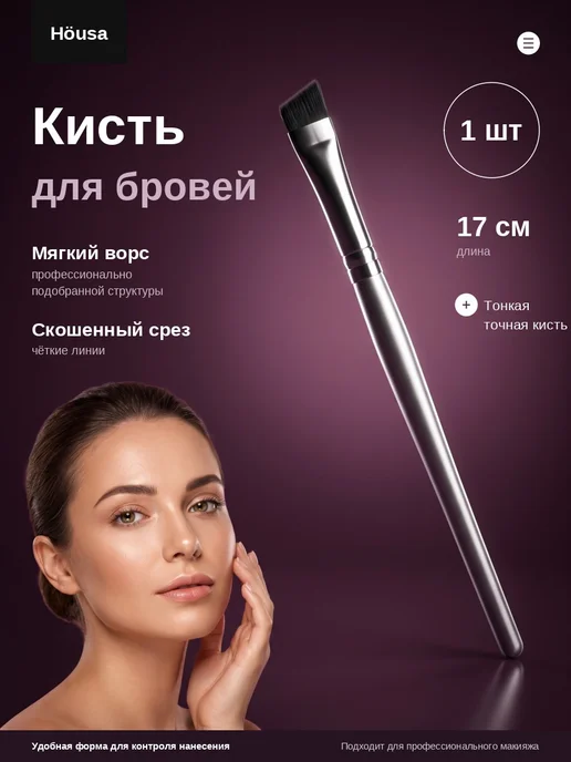 Кисть косметическая для бровей, черный